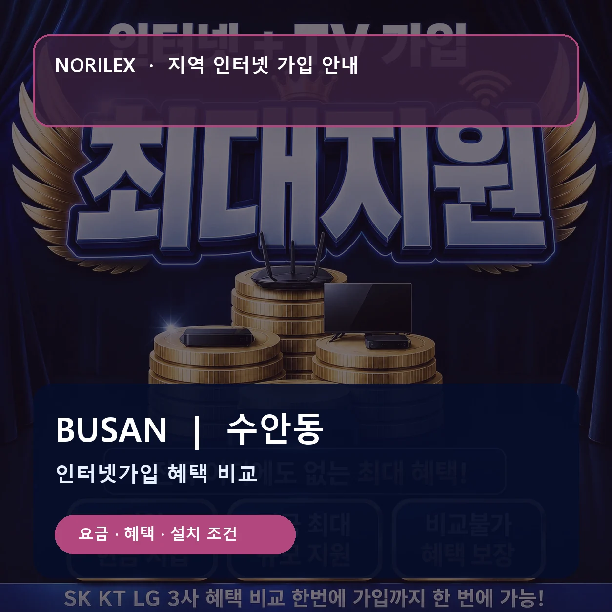 수안동 인터넷가입 요금 혜택 설치 조건 안내