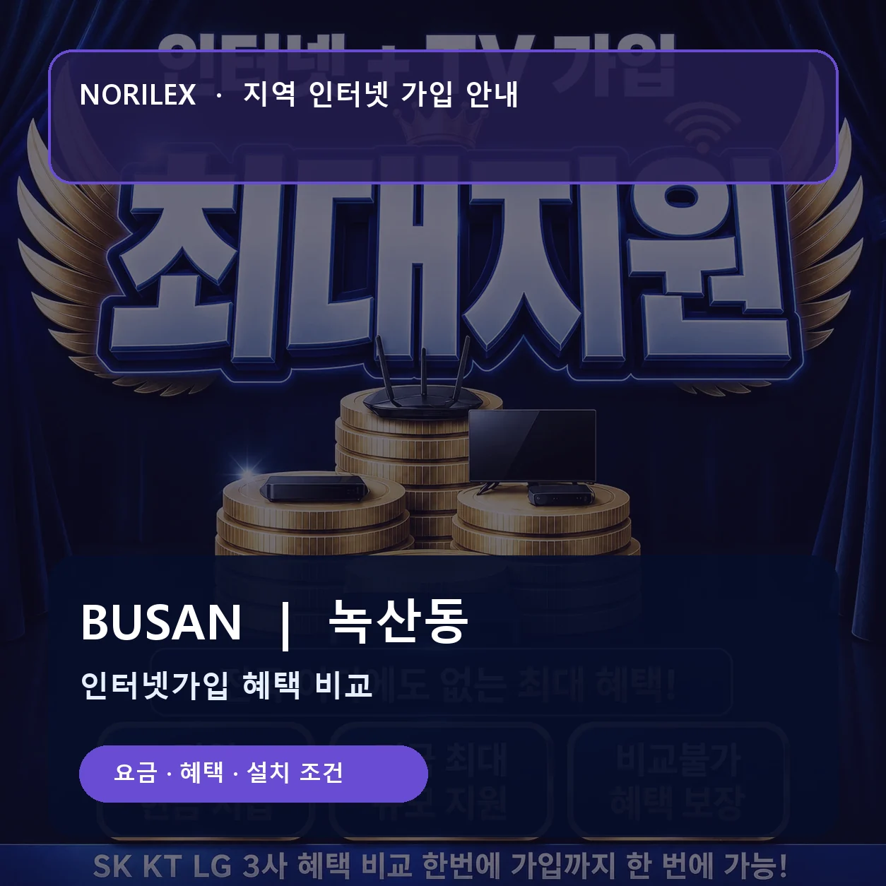 녹산동 인터넷가입 요금 혜택 설치 조건 안내