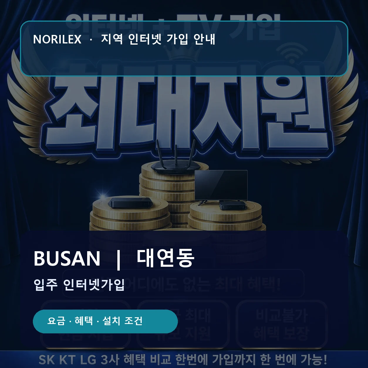 대연동 인터넷가입 요금 혜택 설치 조건 안내