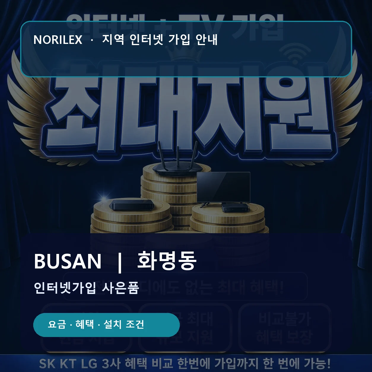 화명동 인터넷가입 요금 혜택 설치 조건 안내