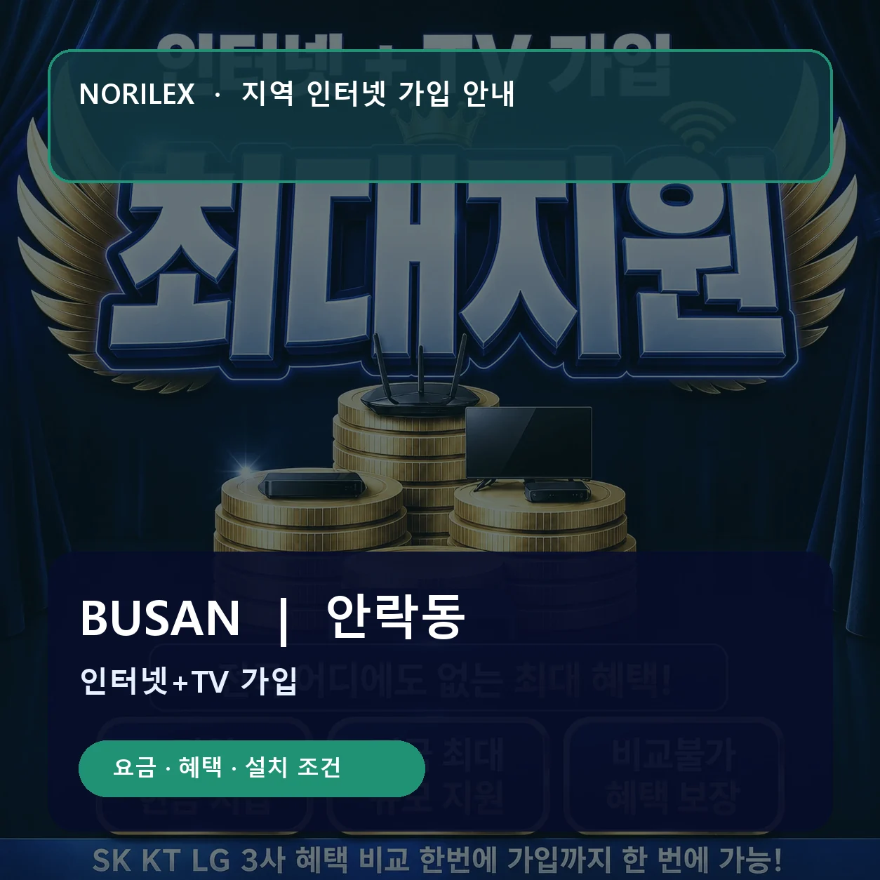 안락동 인터넷가입 요금 혜택 설치 조건 안내