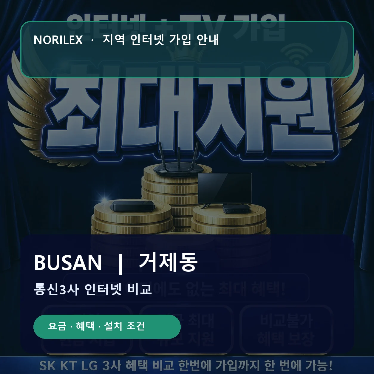 거제동 인터넷가입 요금 혜택 설치 조건 안내