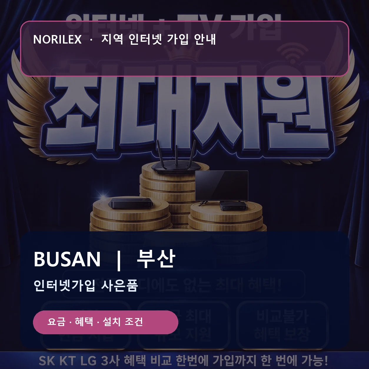 부산 인터넷가입 요금 혜택 설치 조건 안내
